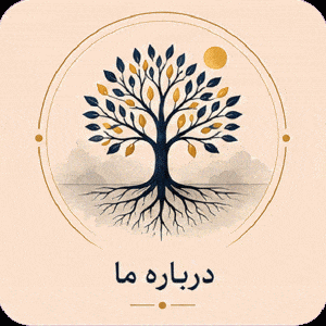 درباره ما