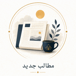 مطالب جدید