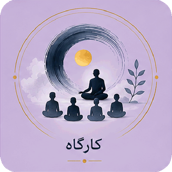 کارگاههای آموزشی