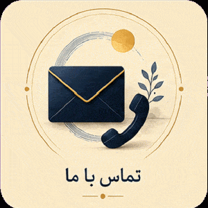 تماس با ما