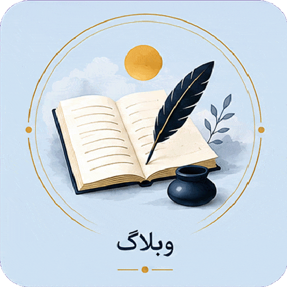 ویلاگ و مقالات